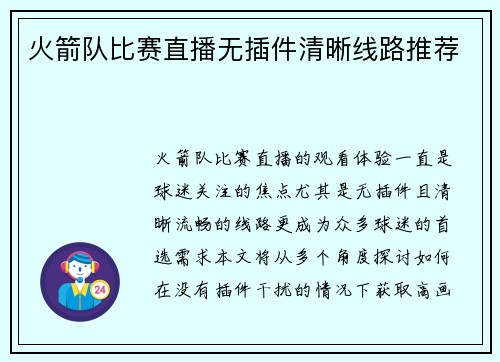 火箭队比赛直播无插件清晰线路推荐