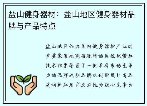 盐山健身器材：盐山地区健身器材品牌与产品特点