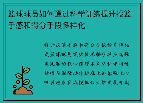 篮球球员如何通过科学训练提升投篮手感和得分手段多样化
