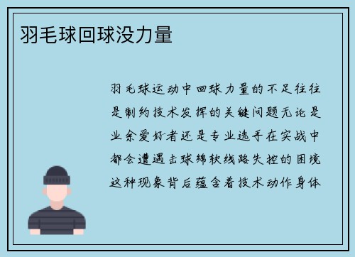 羽毛球回球没力量