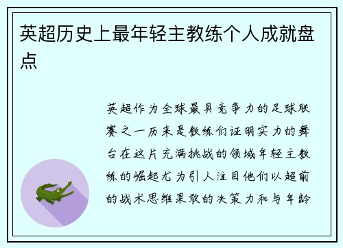 英超历史上最年轻主教练个人成就盘点
