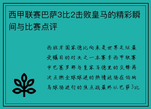 西甲联赛巴萨3比2击败皇马的精彩瞬间与比赛点评