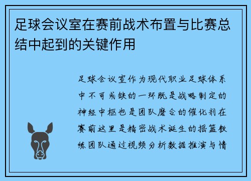足球会议室在赛前战术布置与比赛总结中起到的关键作用