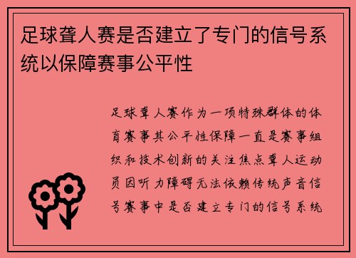 足球聋人赛是否建立了专门的信号系统以保障赛事公平性