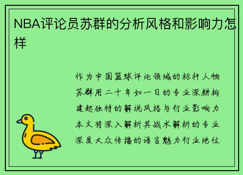 NBA评论员苏群的分析风格和影响力怎样