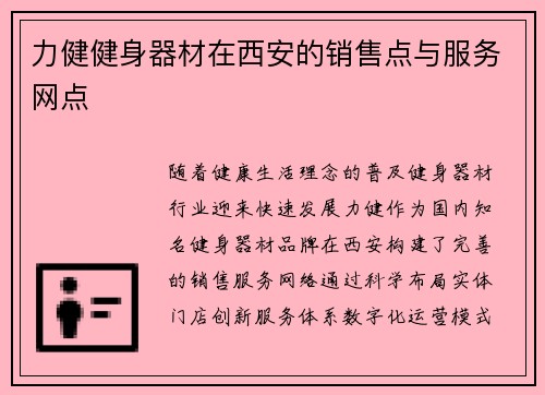 力健健身器材在西安的销售点与服务网点