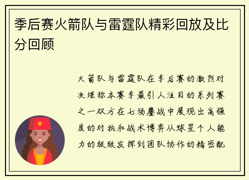 季后赛火箭队与雷霆队精彩回放及比分回顾
