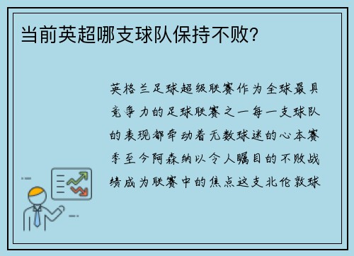 当前英超哪支球队保持不败？