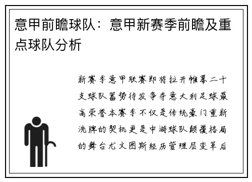 意甲前瞻球队：意甲新赛季前瞻及重点球队分析