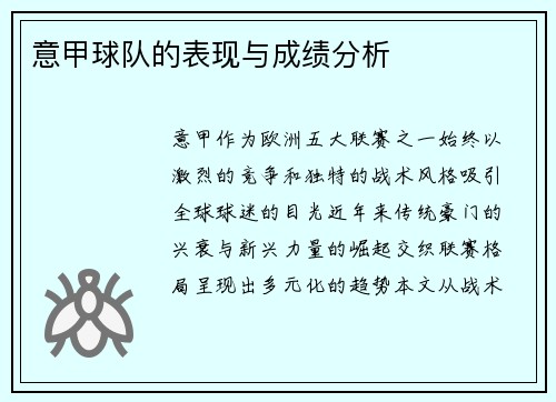 意甲球队的表现与成绩分析