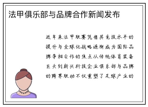 法甲俱乐部与品牌合作新闻发布