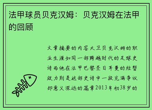 法甲球员贝克汉姆：贝克汉姆在法甲的回顾
