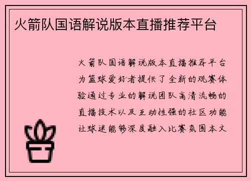 火箭队国语解说版本直播推荐平台